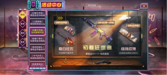 【使命小课堂】初春狂想曲活动来袭，登录就送AK117史诗皮肤！