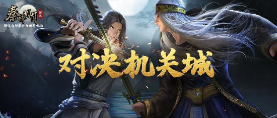 【精彩爆料】手游再现秦时经典场景 盖聂卫庄机关城宿命对决