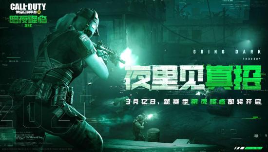 【使命情报站】新版本《暗夜降临》首曝，一览全新玩法体验！