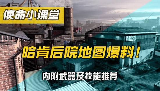 【使命小课堂】新版本即将上线，先来看看这张地图爆料！