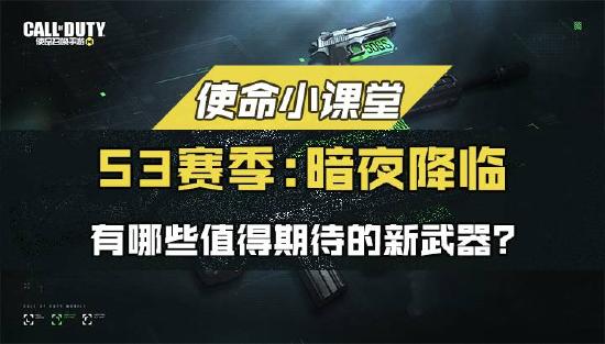 【使命小课堂】S3赛季有哪些值得期待的新武器？