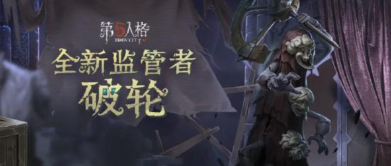 【更新公告】《第五人格》2021年3月11日维护公告