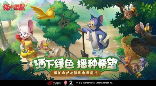 以你之名 播种希望 《猫和老鼠》植树节邀你做公益！
