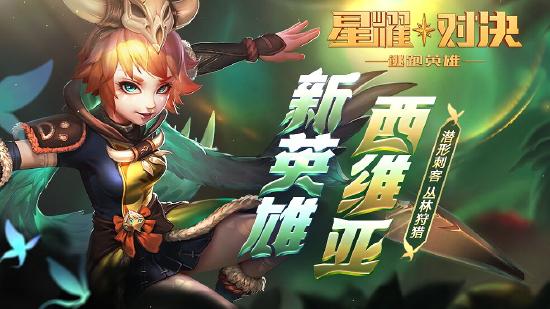 《星耀对决》3月11日更新：新英雄西维亚登场，月卡周卡上架！