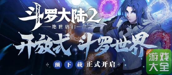 《斗罗大陆2绝世唐门》预下载开启！完美开局小氪攻略！