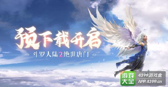 《斗罗大陆2绝世唐门》预下载开启！完美开局小氪攻略！