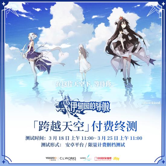 《伊甸园的骄傲》手游国服于3月18日开启「跨越天空」付费终测