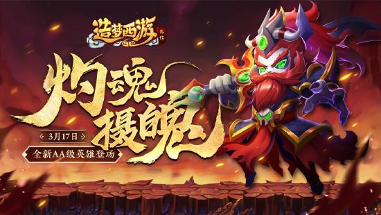 全新AA级英雄阎罗王，强势登场！《造梦西游外传》3月18日更新公告