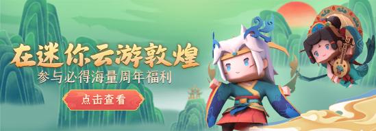 在迷你云游敦煌，参与赢海量福利！