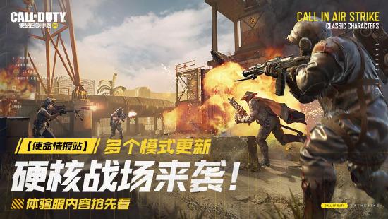 【使命情报站】多人模式迎来新玩法，硬核战场来袭！体验服内容情报已送达