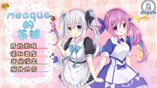 快爆9分佳作《meaqua 的喫茶铺》试玩！我又在同人游戏中沦陷