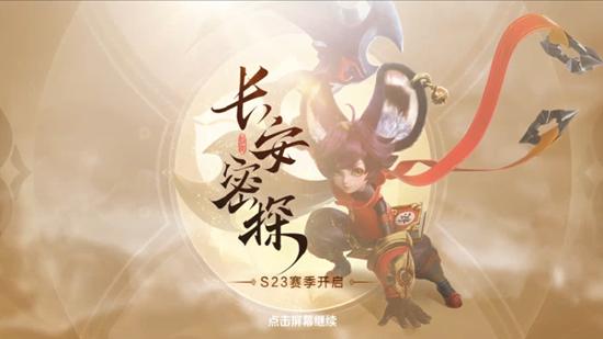 S23新赛季开启 4月1日抢先服版本更新