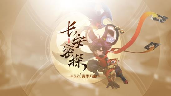 S23排位赛开启 4月8日停机更新