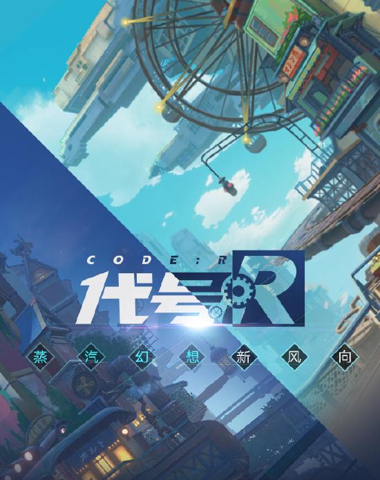 《代号:R》发布会PV首曝，蒸汽幻想新风向！