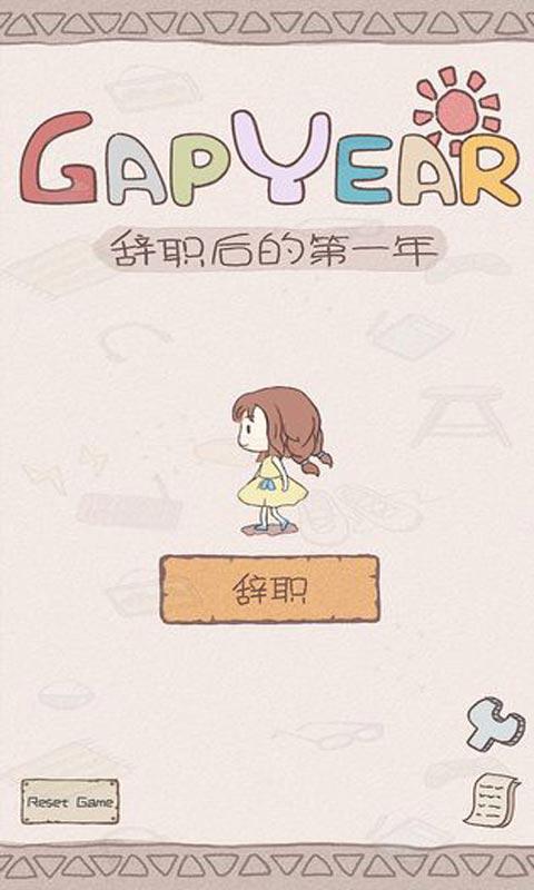 《辞职后的一年》：给你一年时间，唯一的任务是让自己开心