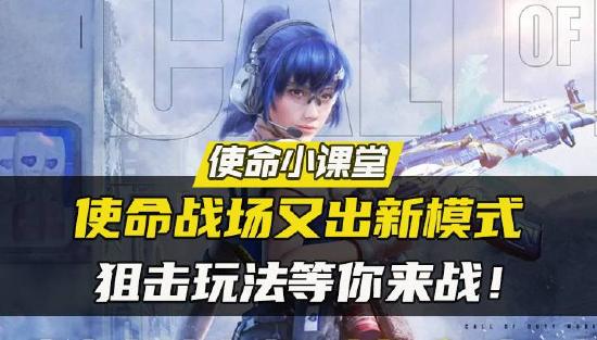 【使命小课堂】体验服使命战场又出新模式，狙击玩法等你来战！