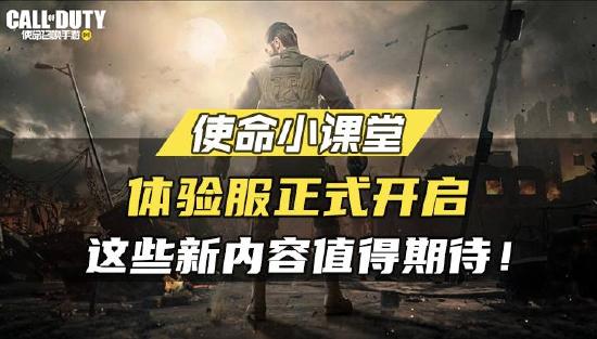 【使命小课堂】体验服正式开启，这些新内容值得期待！