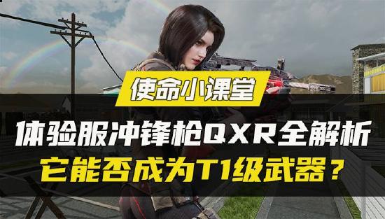 【使命小课堂】体验服新冲锋枪QXR全解析，它能否成为T1级武器？