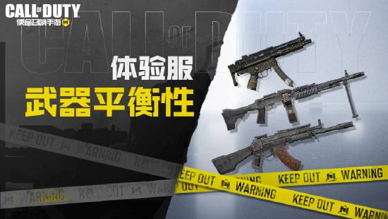 【使命情报站】体验服正式开启，武器平衡大调整！