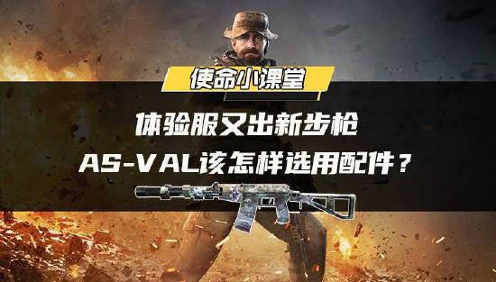 【使命小课堂】体验服又出新步枪，这把AS-VAL该怎样选用配件？