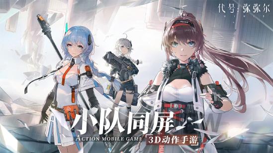 【新游首曝】官宣！《代号：弥弥尔》预约今日开启，管理员速来集结！