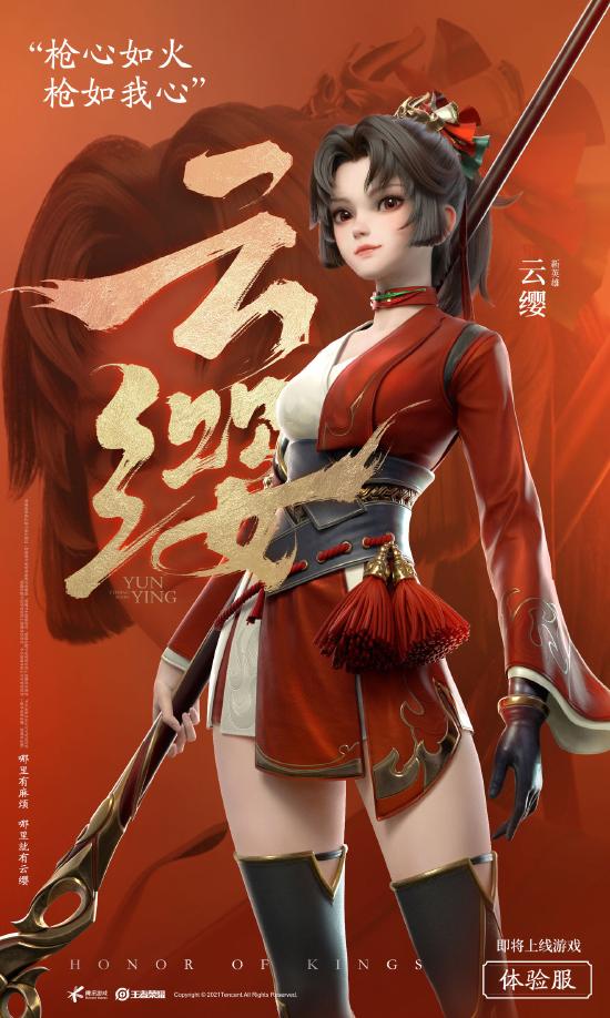 小妲己爆料|“火”一般的红衣少女——新英雄云缨即将上线体验服！
