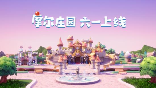 【重磅】摩尔庄园手游6月1日将上线，全平台倒计时同步启动（分享预约赢红包）