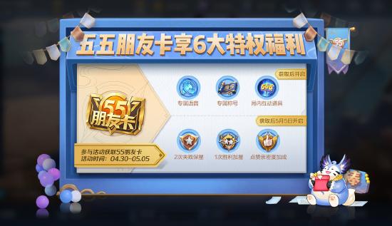 无处不团，有你才赞！五五开黑节多重福利大放送