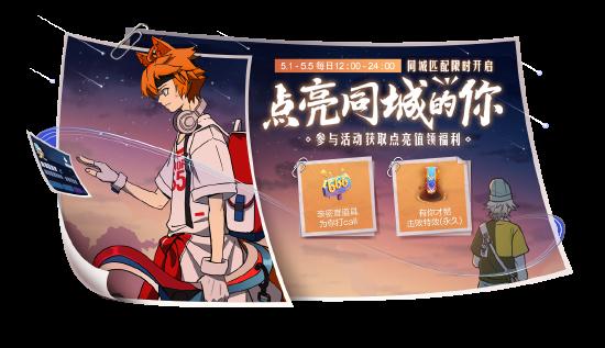 无处不团，有你才赞！五五开黑节多重福利大放送