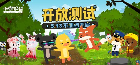 小动物来啦~ 不删档「开放测试」定档5.13！