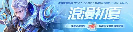【公告】峡谷来欢聚，初夏享好礼，盘古新皮肤，永久英雄，限时礼包，内测皮肤
