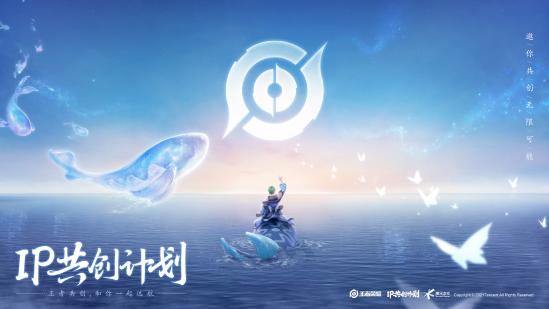 共创新皮肤、设计新玩法、传承历史文化，王者荣耀IP共创计划上线！