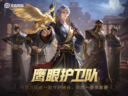 【公告】5月18日全服不停机更新公告，周瑜&小乔cp皮肤登场，鹰眼护卫队开启测试