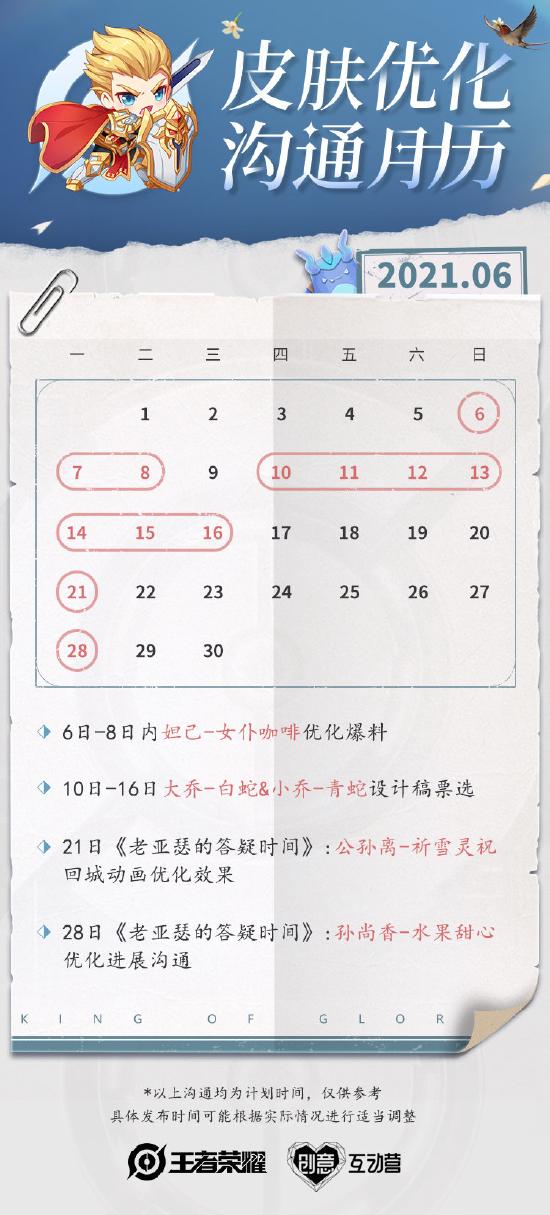 老亚瑟的答疑时间｜6月皮肤优化沟通月历