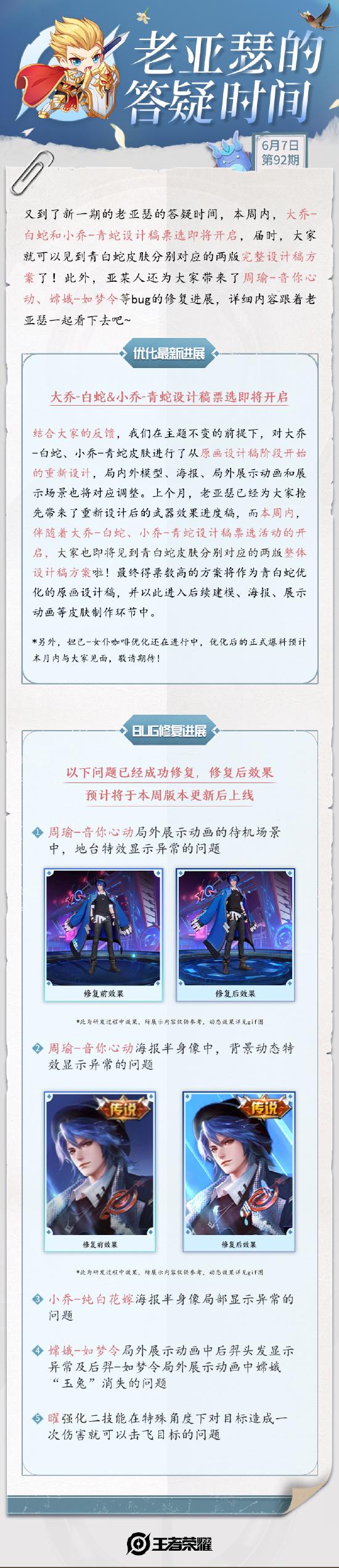 老亚瑟答疑｜青白蛇设计稿票选即将开启，周瑜-音你心动bug修复