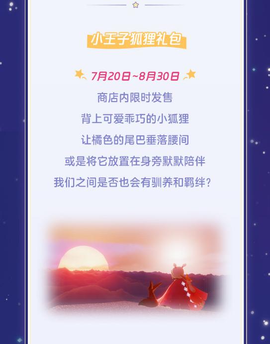 【7.20】光·遇小王子季活动详情