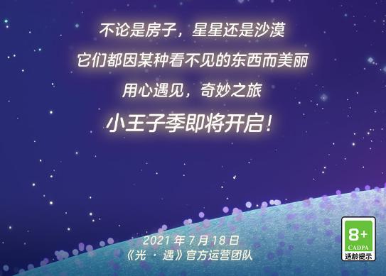 【7.20】光·遇小王子季活动详情