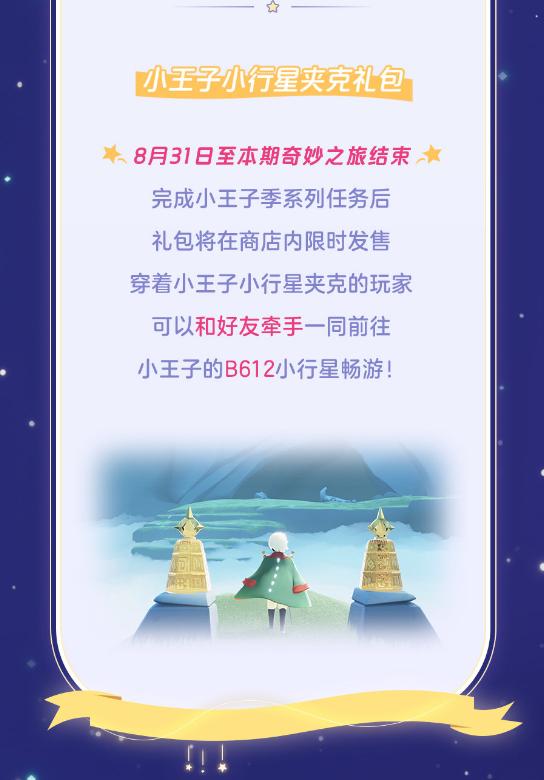 【7.20】光·遇小王子季活动详情