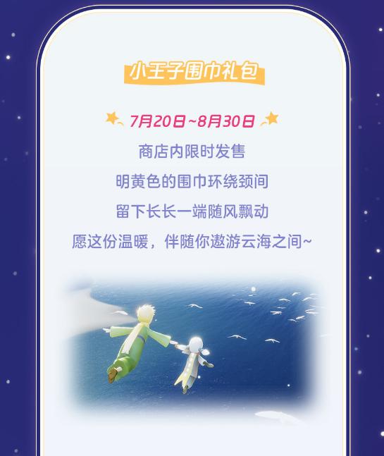 【7.20】光·遇小王子季活动详情