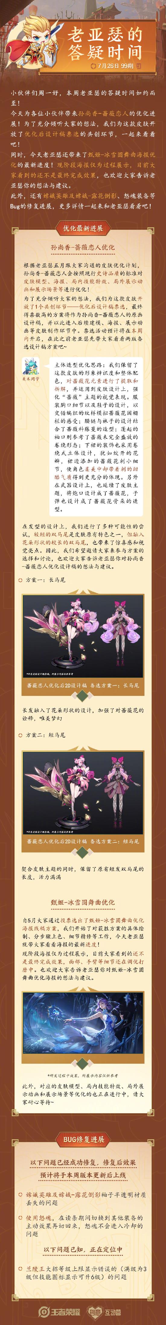 老亚瑟的答疑时间：蔷薇恋人 冰雪圆舞曲优化进展