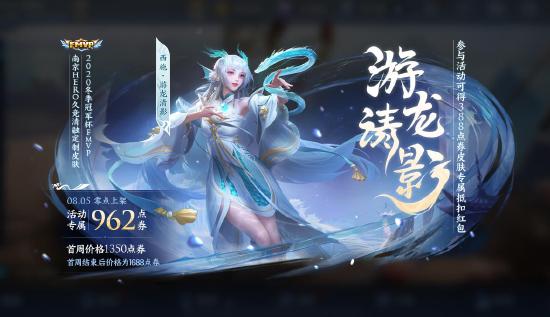 8月3日不停机更新: 2020冬冠FMVP皮肤【西施-游龙清影】即将登场