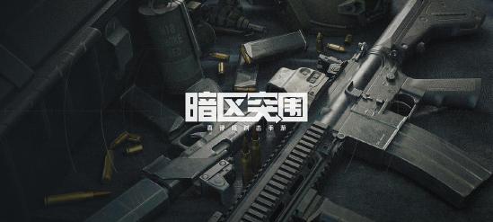 逃离塔科夫like是射击手游下一个趋势吗？