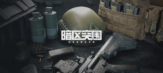 逃离塔科夫like是射击手游下一个趋势吗？