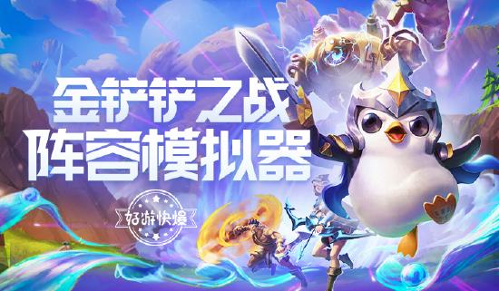 【金铲铲之战阵容模拟器】9月1日更新：英雄之黎明版本＆装备全数据