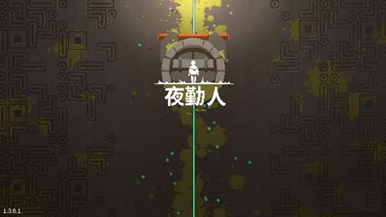 《夜勤人》：致敬《塞尔达传说》又不失自己风格的Steam移植佳作