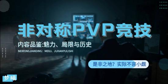 【简论】非对称PVP游戏的魅力、局限与历史