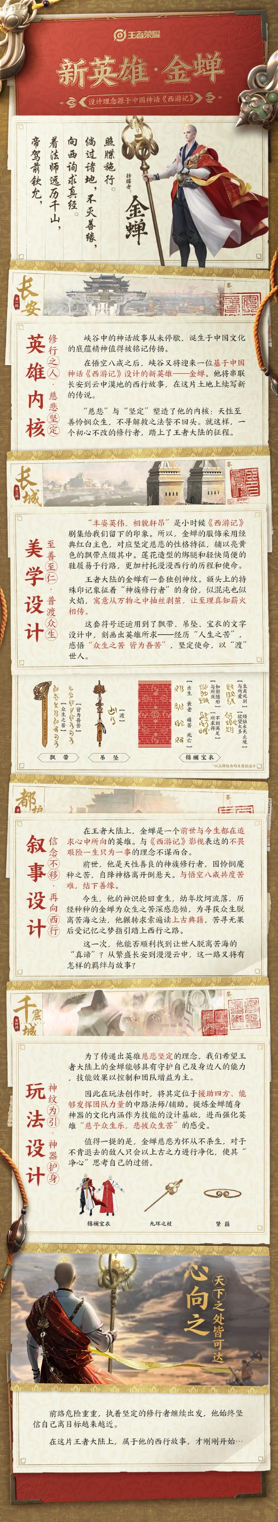 【爆料】新英雄创作纪实首爆，慈悲坚定的修行者一金蝉