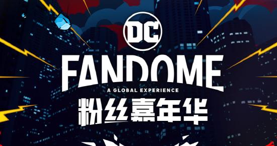 DC粉丝嘉年华已经顺利结束，一起来瞅瞅DC又有什么新的动态吧！