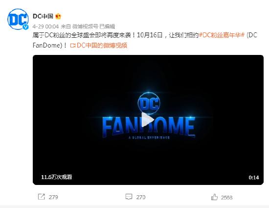 DC粉丝嘉年华已经顺利结束，一起来瞅瞅DC又有什么新的动态吧！