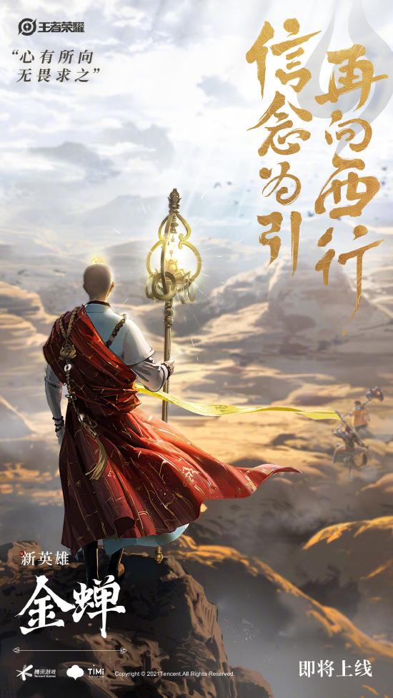 信念为引，再向西行，新英雄金蝉即将上线！